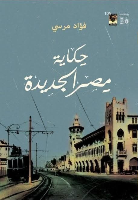 صدور كتاب حكاية مصر الجديدة لفؤاد مرسي عن قصور الثقافة